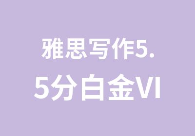 雅思写作5.5分白金VIP小班