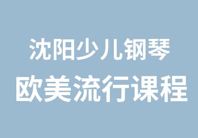 沈阳少儿钢琴欧美流行课程