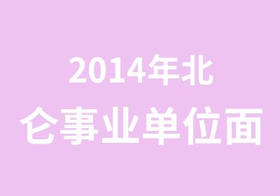 2014年北仑事业单位面试课程第二