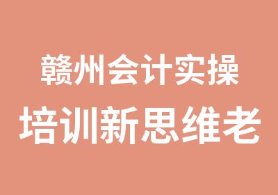 赣州会计实操培训新思维老会计手把手教