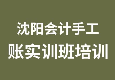 沈阳会计手工账实训班培训