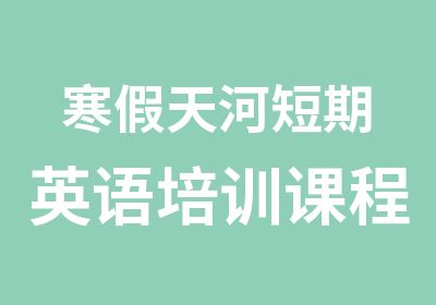 寒假天河短期英语培训课程