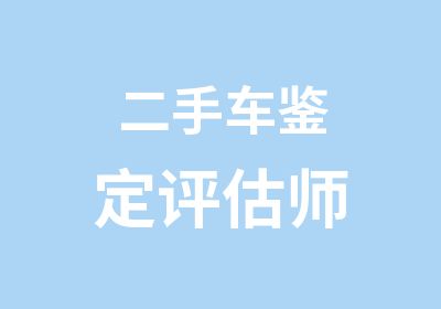 二手车鉴定评估师