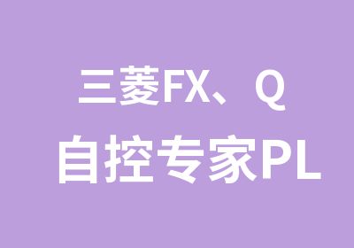 三菱FX、Q自控PLC培训