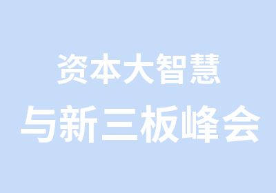 资本大智慧与新三板峰会