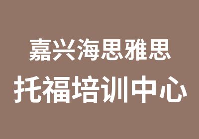 嘉兴海思雅思托福培训中心嘉兴托福核心词汇课程