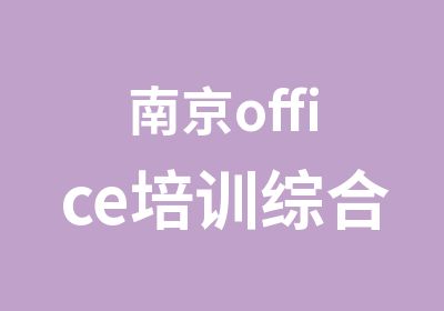 南京office培训综合应用