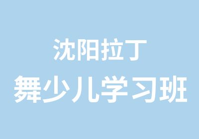 沈阳拉丁舞少儿学习班