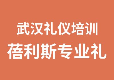 武汉礼仪培训蓓利斯专业礼仪培训中心