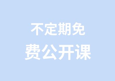 不定期免费公开课