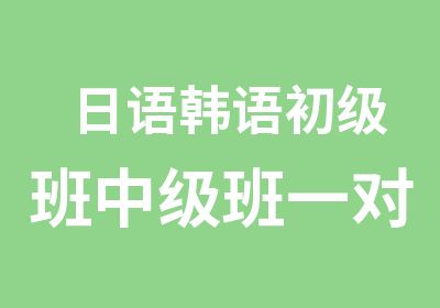 日语韩语初级班中级班小班