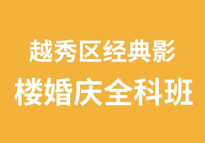 越秀区经典影楼婚庆全科班培训课程