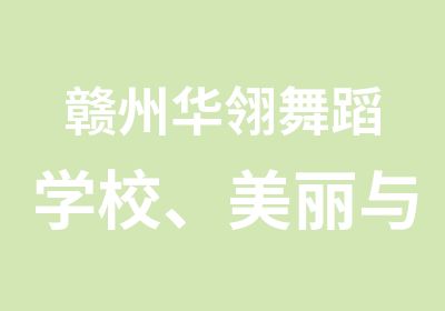 赣州华翎舞蹈学校、美丽与健康同行！