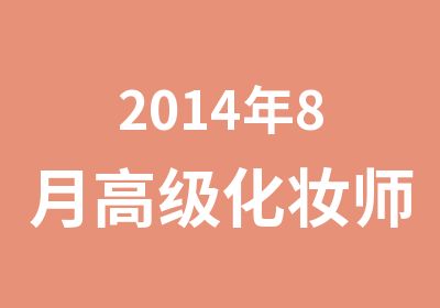 2014年8月化妆师韩国进修化妆培训