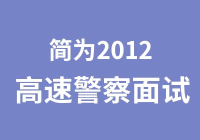 简为2012高速警察面试辅导培训班