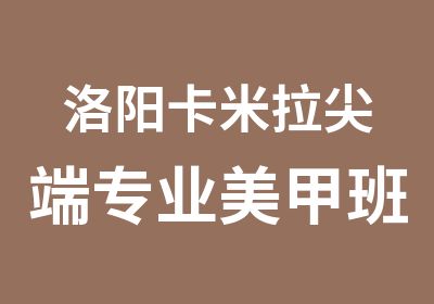 洛阳卡米拉专业美甲班一个月