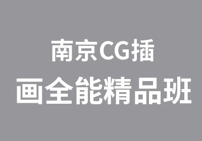 南京CG插画全能精品班