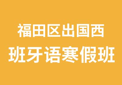 福田区出国西班牙语寒假班培训