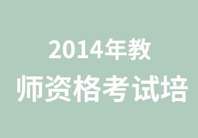 2014年教师资格考试培训