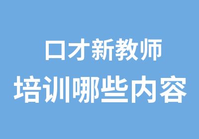 口才新教师培训哪些内容