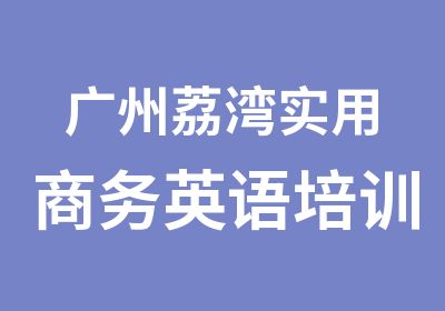 广州荔湾实用商务英语培训班