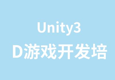 Unity3D游戏开发培训