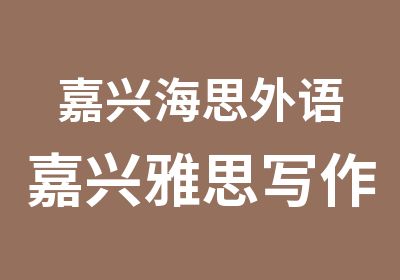 嘉兴海思外语嘉兴雅思写作版块专项辅导课程