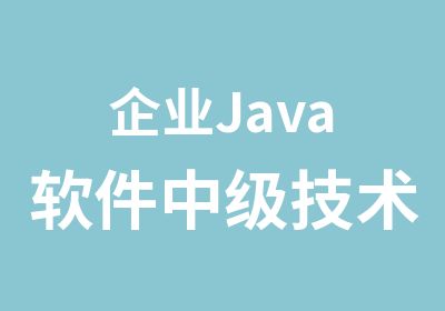 企业Java软件中级技术培训