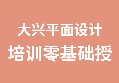 大兴平面设计培训零基础授课