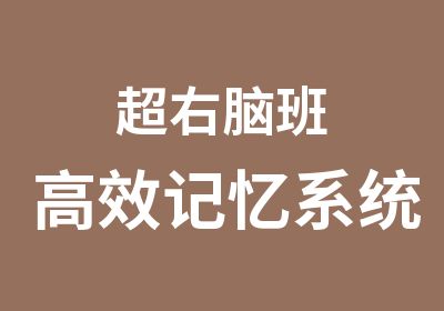 超右脑班记忆系统