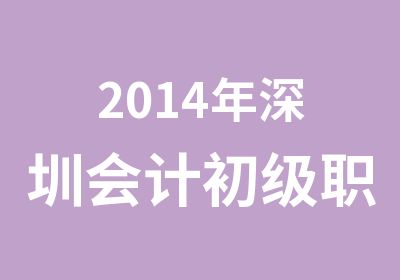 2014年深圳会计初级职称培训点