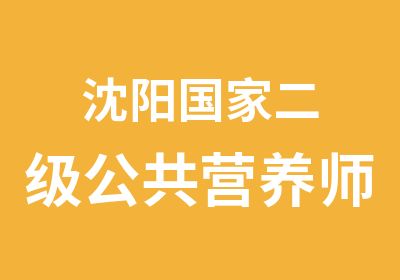 沈阳二级公共营养师