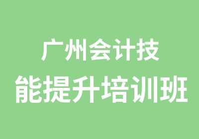 广州会计技能提升培训班