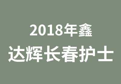 2018年鑫达辉长春护士资格证考前冲刺班