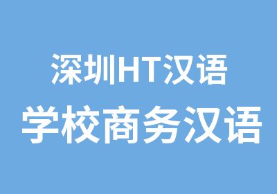 深圳HT汉语学校商务汉语初级班