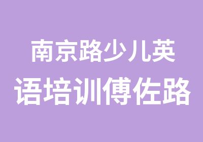 南京路少儿英语培训傅佐路玉泉路少儿英