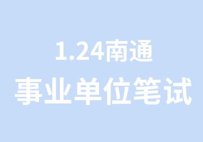 1.24南通事业单位笔试系统精讲周末班开