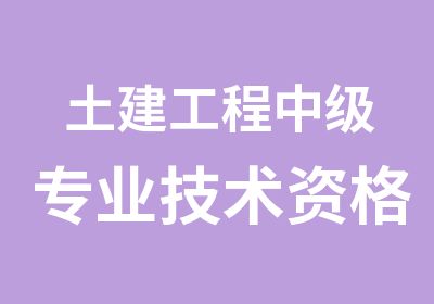 土建工程中级专业技术资格考试培训