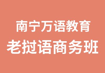 南宁万语教育老挝语商务班 免费试听