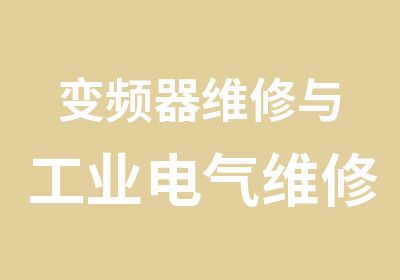 变频器维修与工业电气维修综合班-包食宿