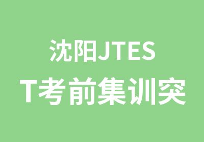 沈阳JTEST考前集训突击班