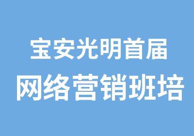 宝安光明届网络营销班培训