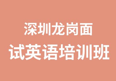 深圳龙岗面试英语培训班