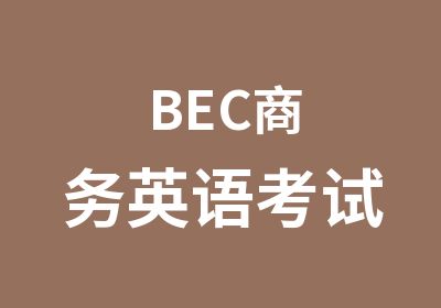 BEC商务英语考试