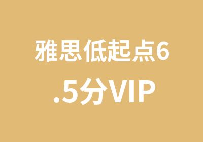 雅思低起点6.5分VIP班