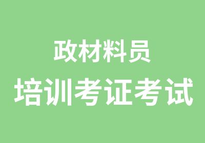 政材料员培训考证考试