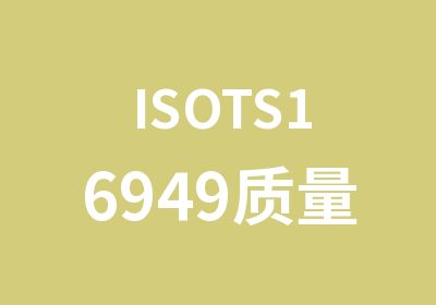 ISOTS16949质量体系内审员培训