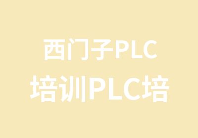 西门子PLC培训PLC培训