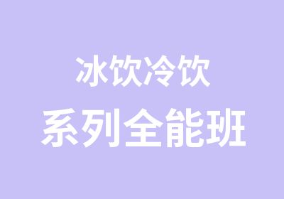 冰饮冷饮系列全能班