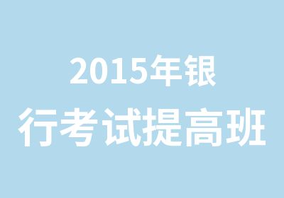 2015年银行考试